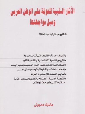 cover image of الآثار السلبية للعولمة على الوطن العربى وسبل مواجهتها